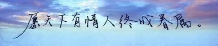 愿天下有情人终成眷属