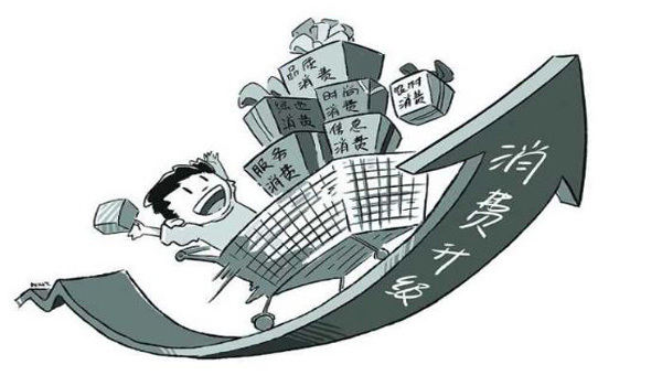 消费概念升级