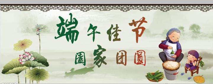 端午节阖家团圆