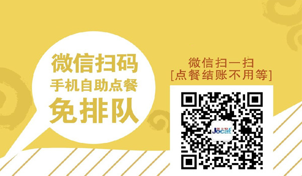 手机微信扫码自助点餐