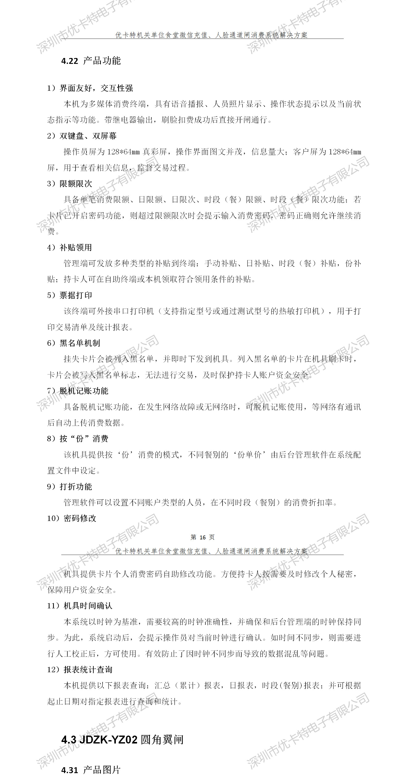 优卡特人脸通道闸消费系统解决方案-产品功能介绍