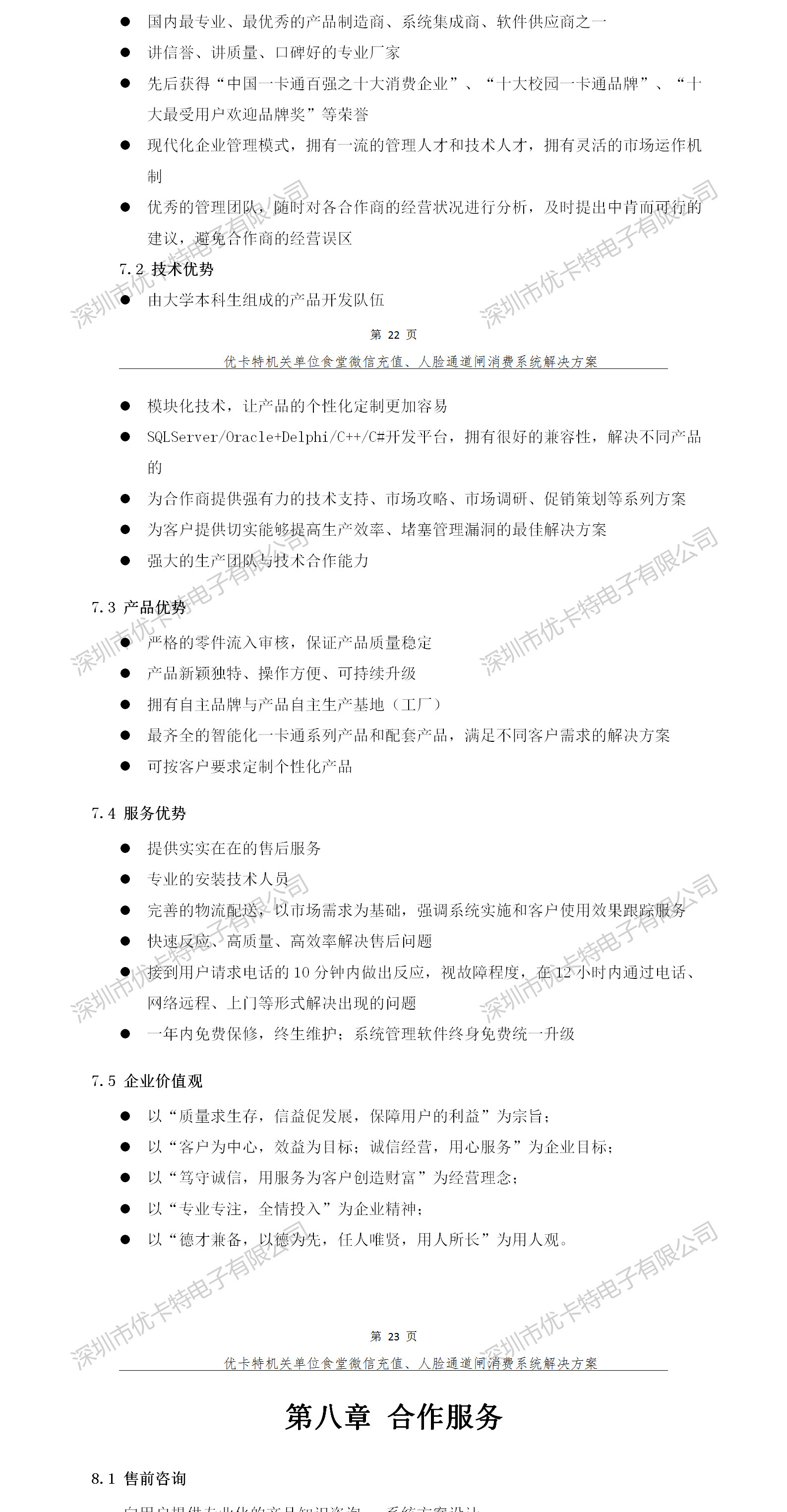 优卡特人脸通道闸消费系统解决方案-优卡特企业介绍