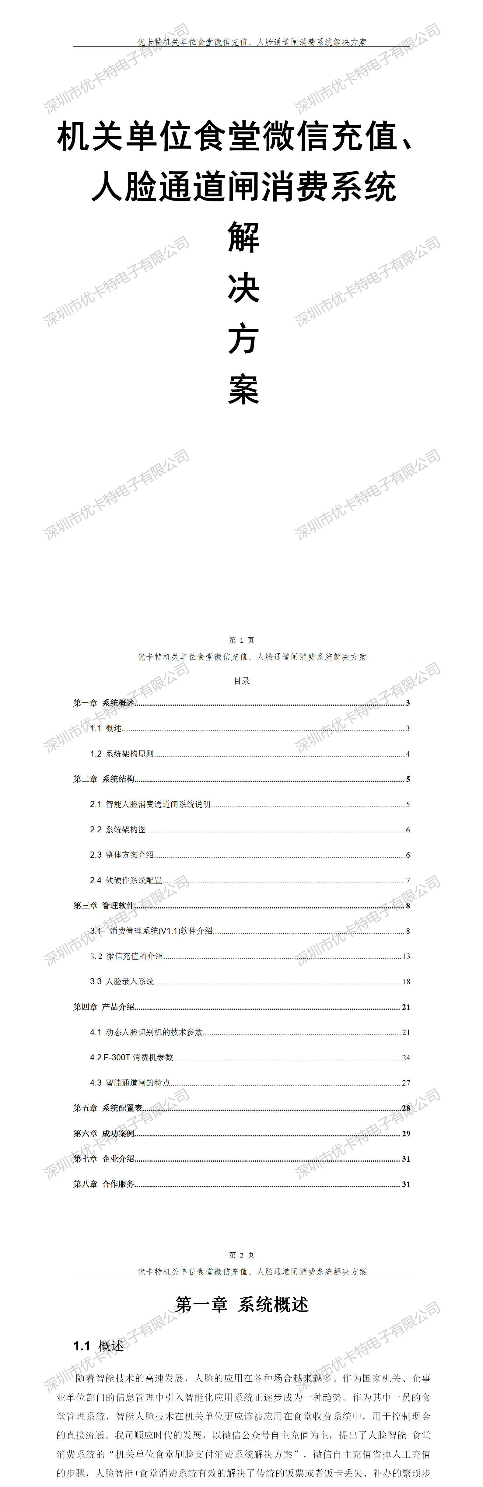 优卡特机关单位食堂微信充值人脸通道闸消费系统解决方案！