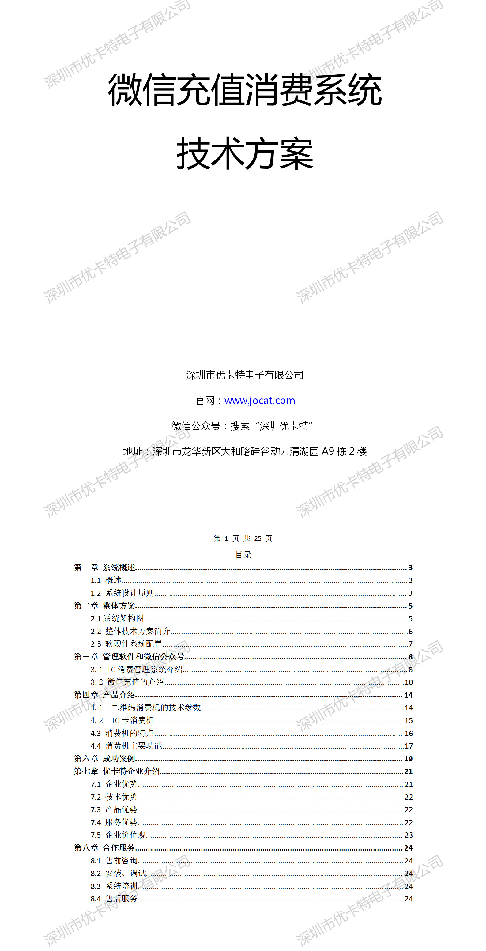 优卡特微信充值消费系统技术解决方案