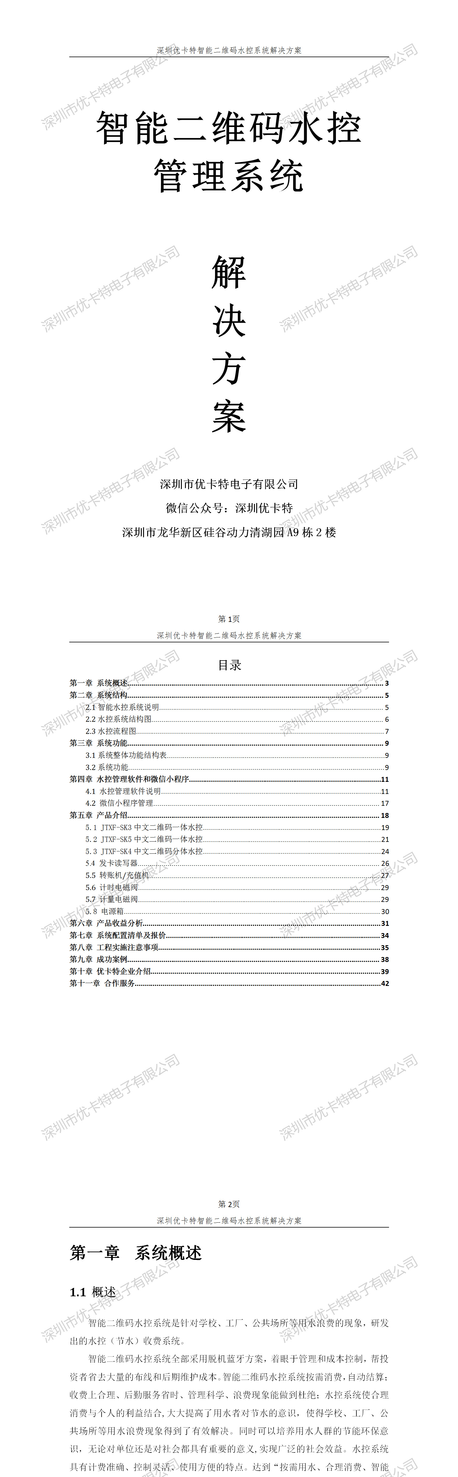 优卡特智能二维码水控管理系统解决方案！