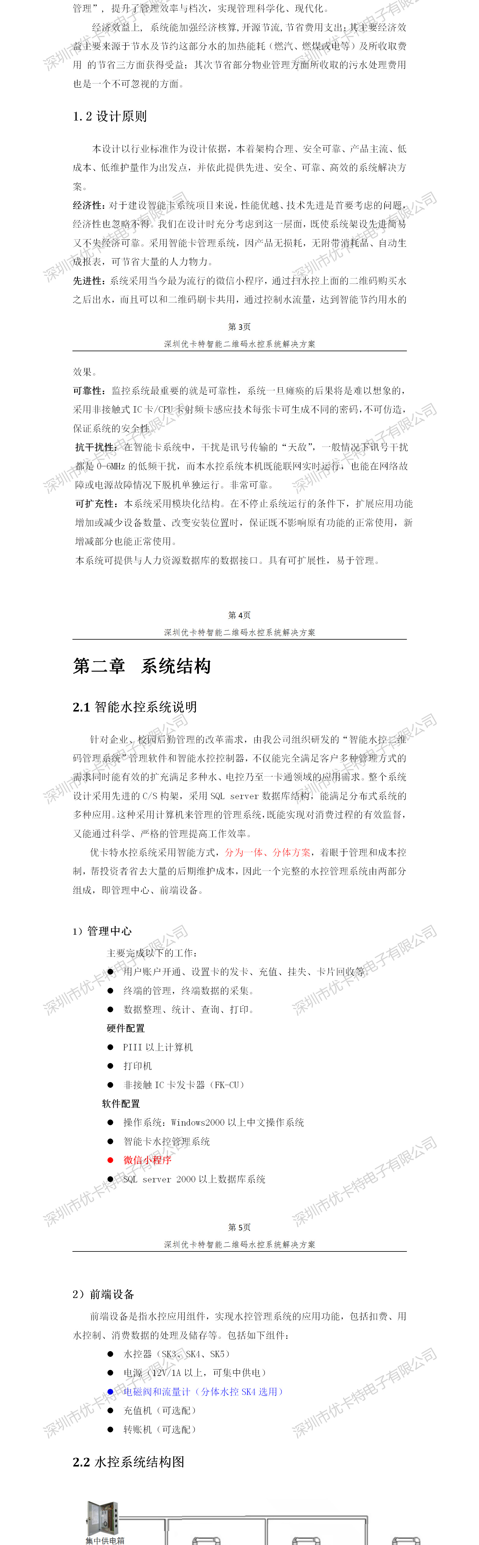 优卡特智能二维码水控管理系统解决方案！系统架构概述