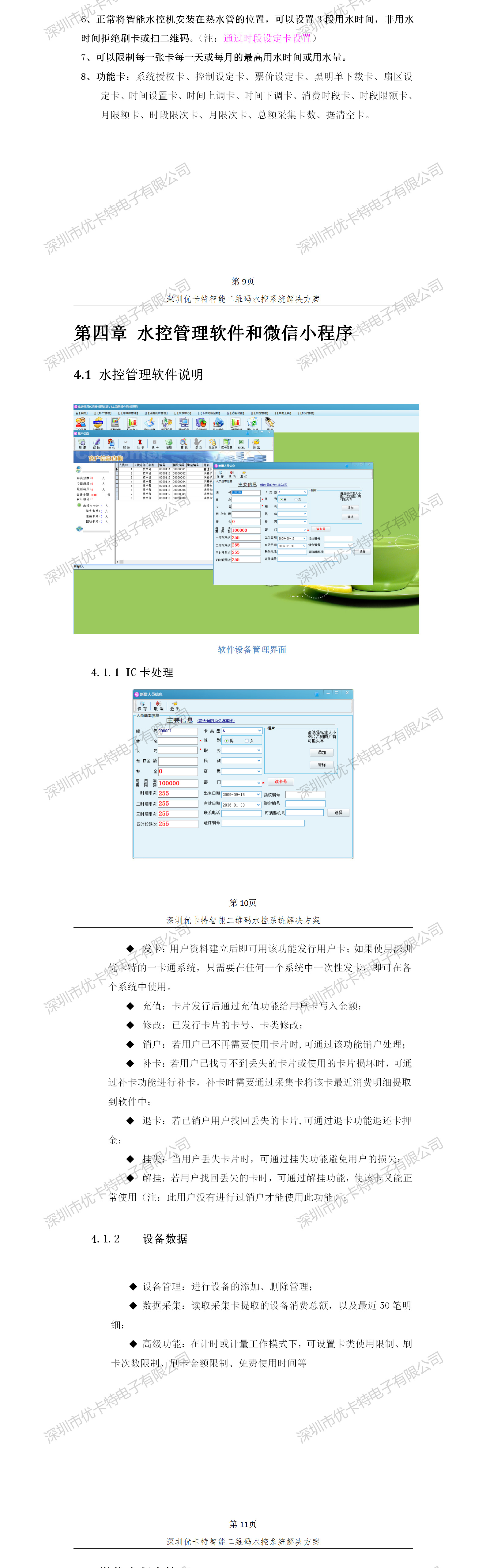 优卡特智能二维码水控管理系统解决方案！水控系统功能概述