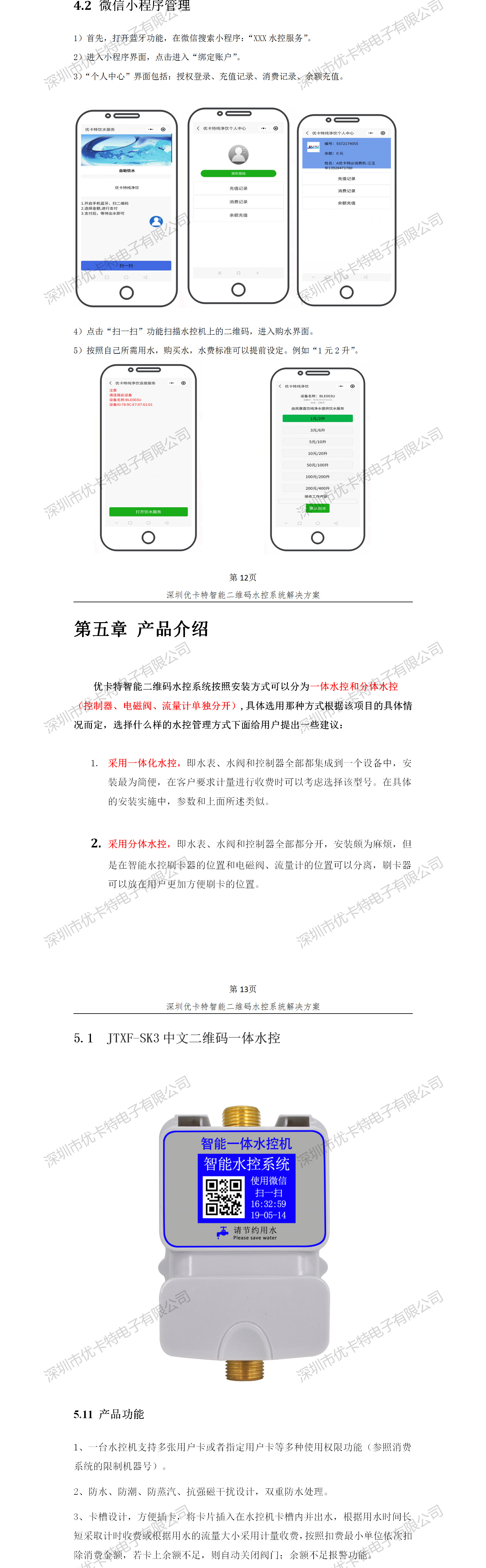 优卡特智能二维码水控管理系统解决方案！水控微信小程序产品功能流程概述