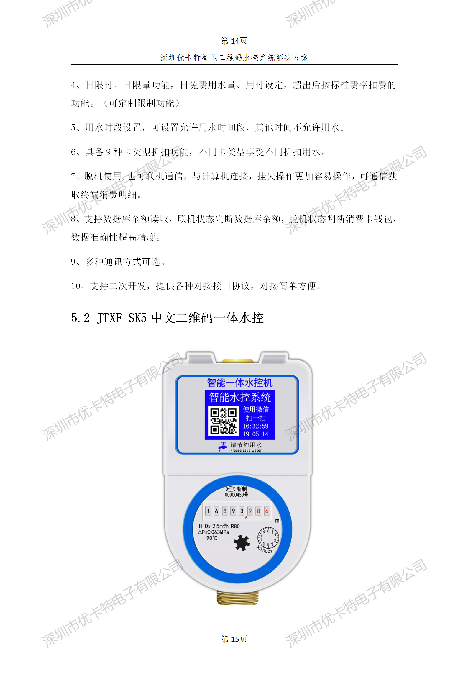 优卡特智能二维码水控管理系统解决方案！二维码水控机功能概述