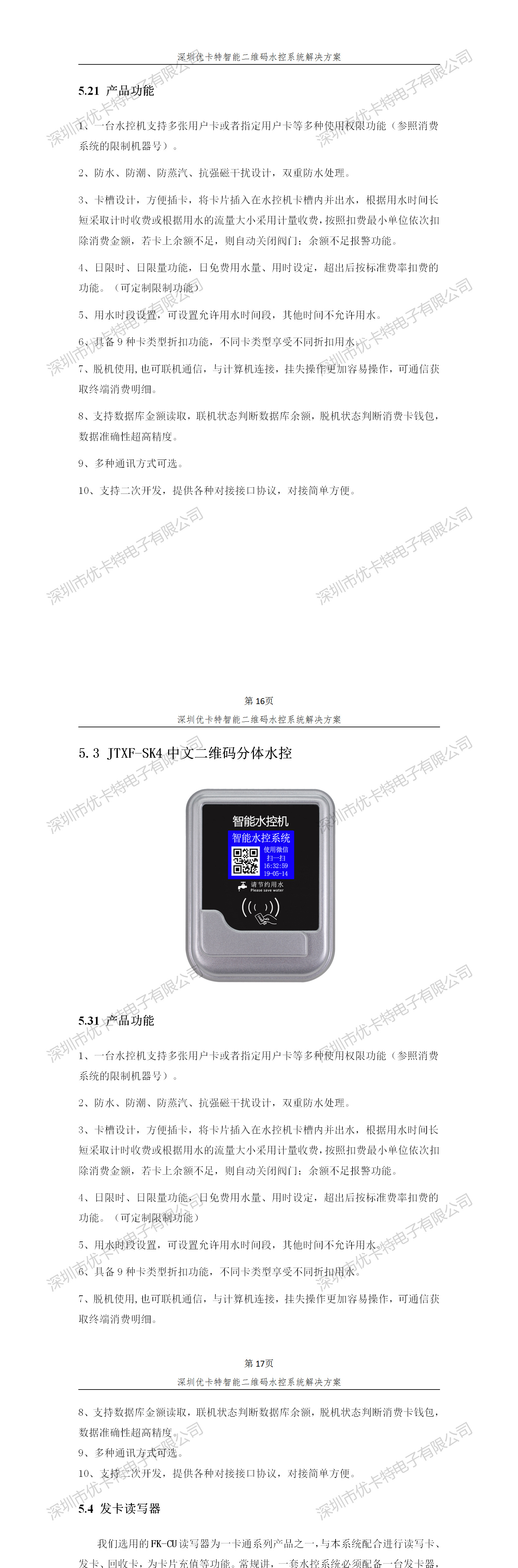 优卡特智能二维码水控管理系统解决方案！分体二维码水控机功能概述