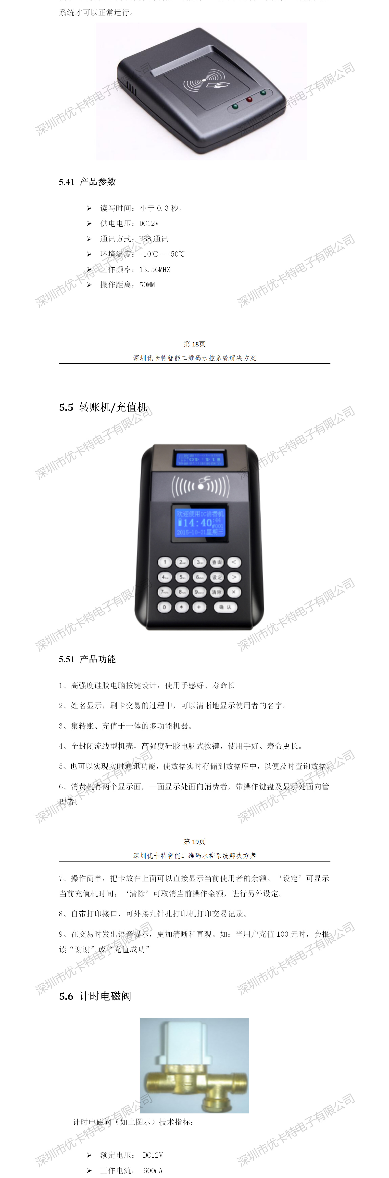 优卡特智能二维码水控管理系统解决方案！发卡器转账充值机功能概述