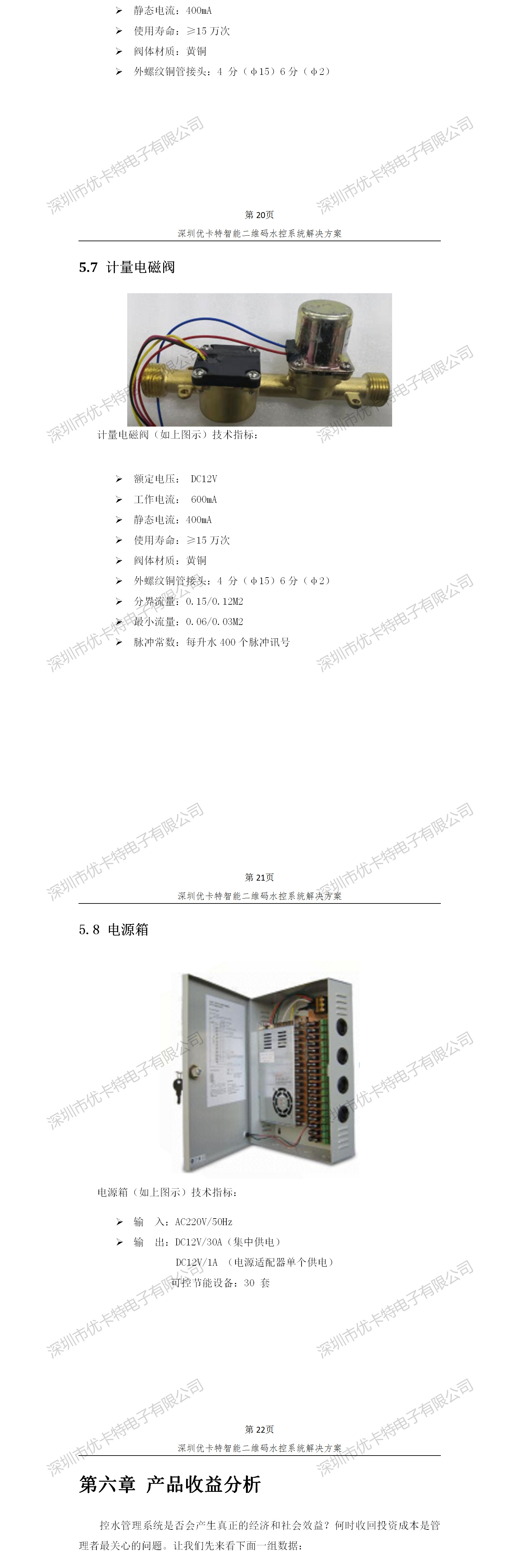 优卡特智能二维码水控管理系统解决方案！计量电磁阀功能参数概述
