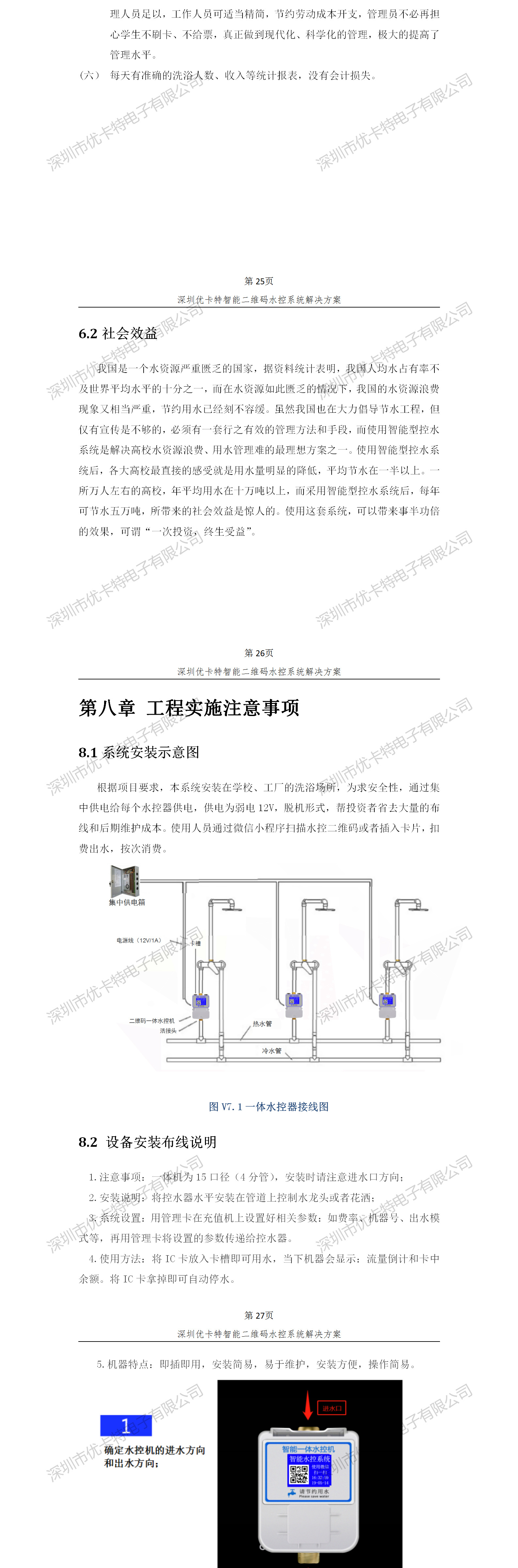 优卡特智能二维码水控管理系统解决方案！控水系统产品工程安装流程图