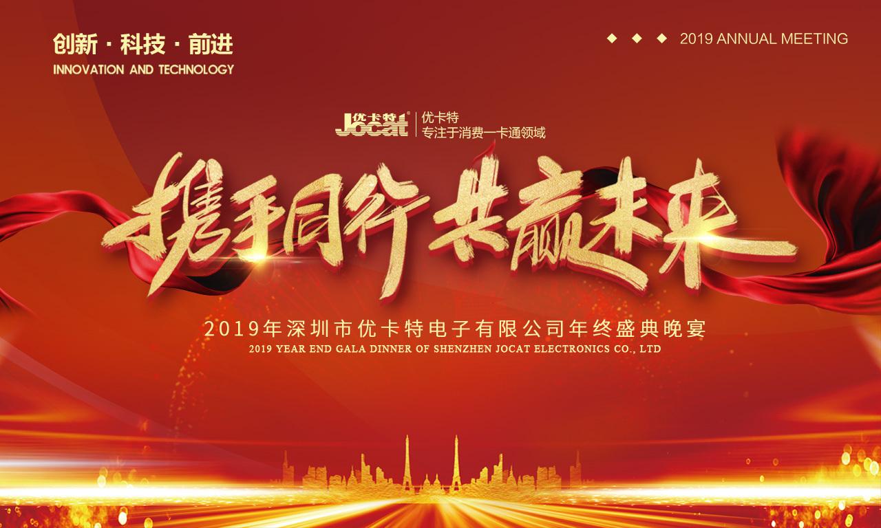 优卡特2019年会海报