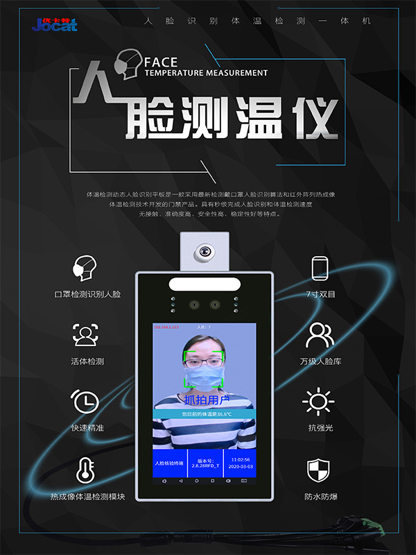 优卡特人脸识别测温仪口罩识别