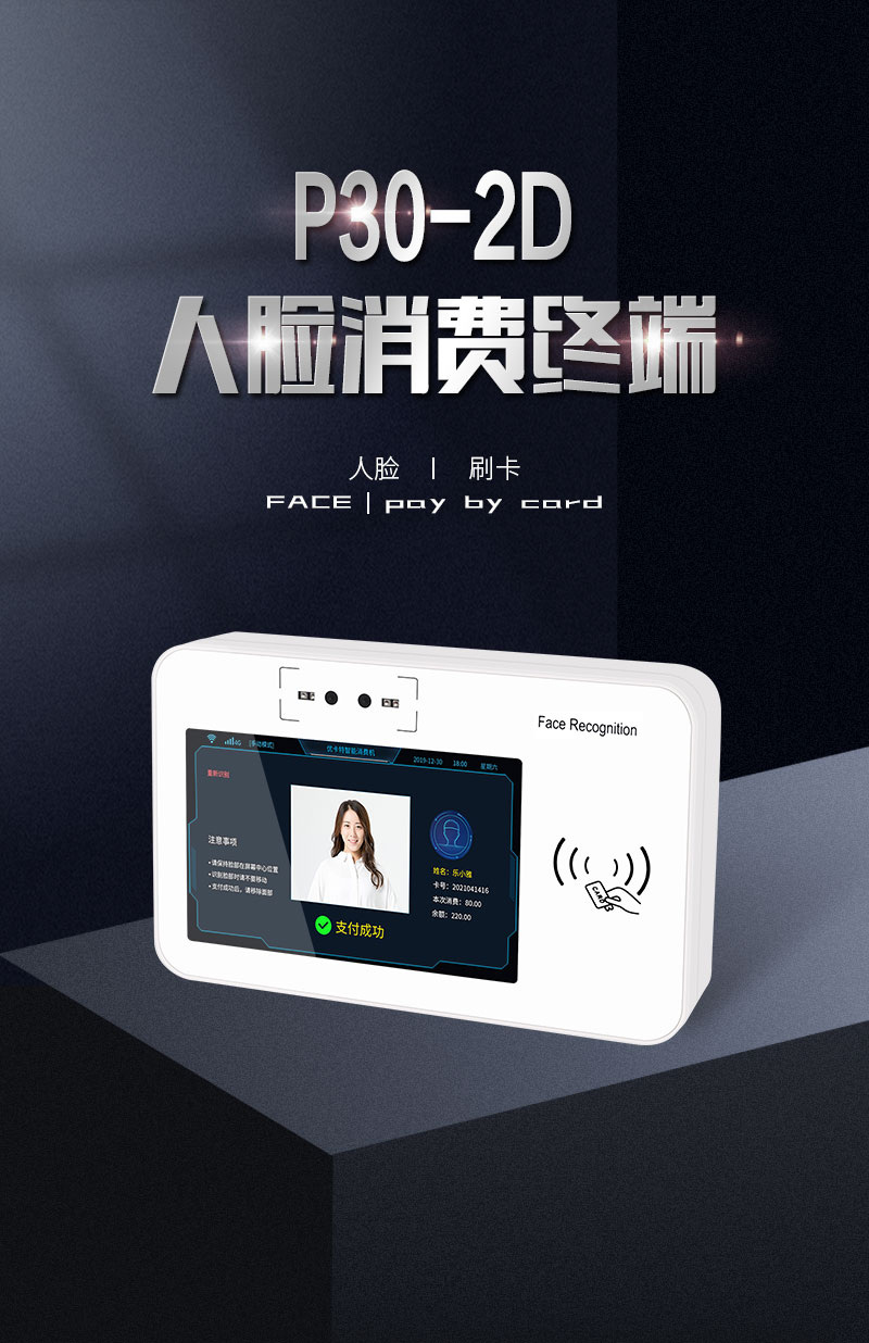 P30-2D人脸消费终端 扫码 人脸 刷卡