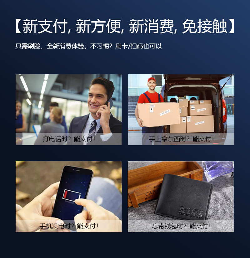 新支付,新方便,新消费,免接触,只需刷脸,全新消费体验；不习惯？刷卡扫码也可以,打电话时能支付,手上拿东西时能支付,手机没电时能支付,忘带钱包时能支付