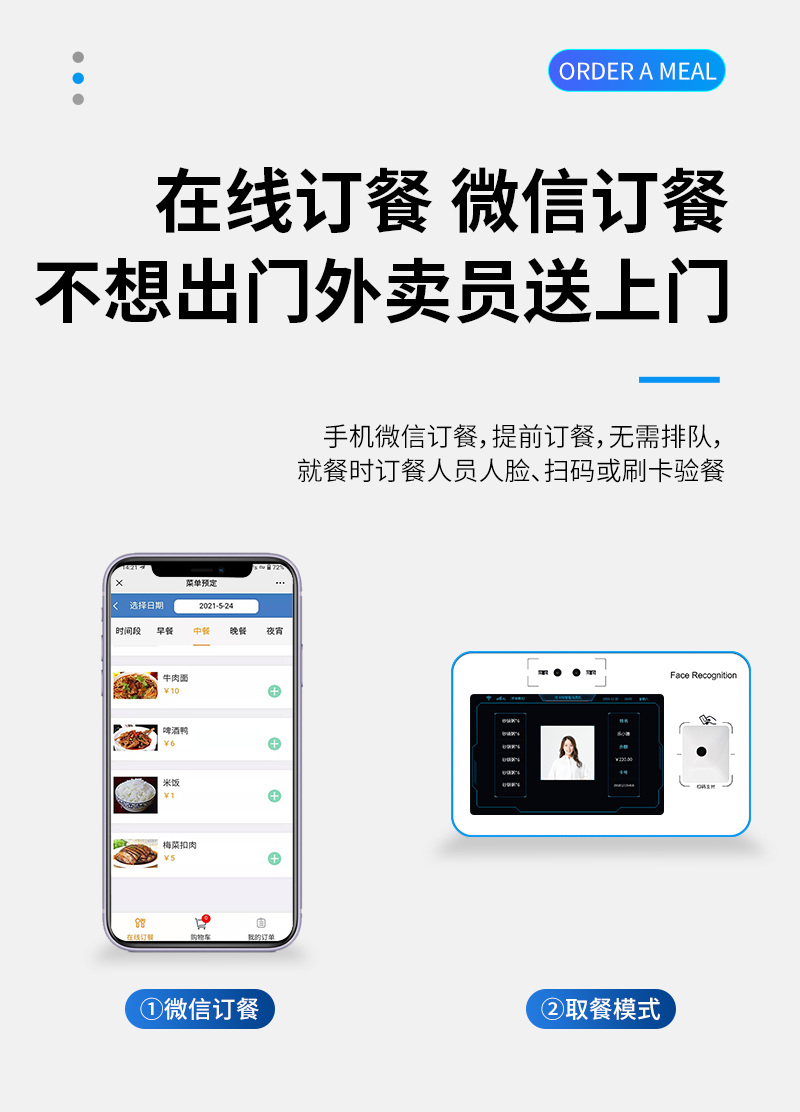 不想出门 微信订餐,外卖员送上门,手机微信订餐,提前订餐,无需排队,就餐时订餐人员人脸、扫码或刷卡验餐,微信订餐,取餐模式