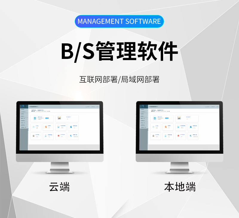 多端管理软件,B/S云端,互联网部署,局域网部署
