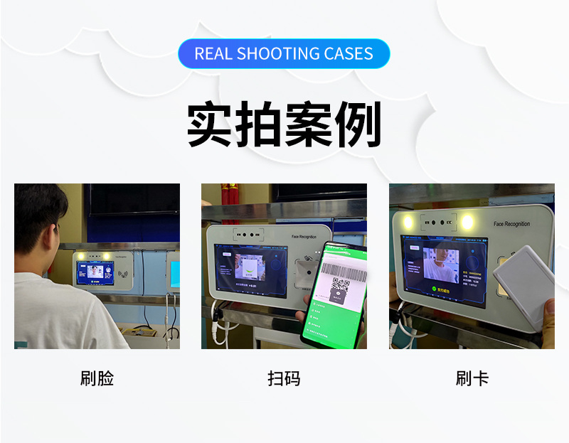 实拍案例,刷脸、微信扫码、刷卡