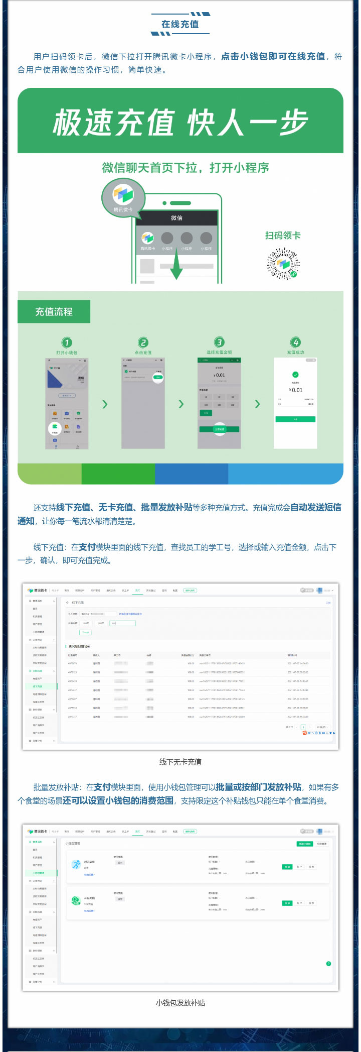 用户扫码领卡后，微信下拉打开腾讯微卡小程序，点击小钱包即可在线充值，符合用户使用微信的操作习惯，简单快速。