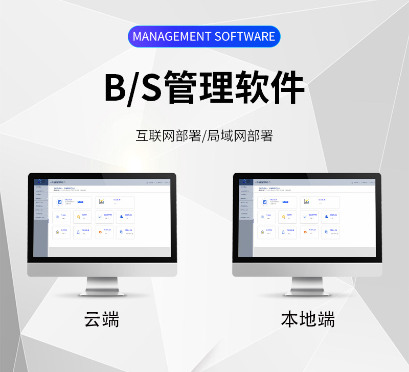 免安装B/S管理软件，云端/本地端部署