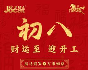 初八启新程｜优卡特：以智赋企，马力全开赴新程！